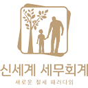 신세계세무회계